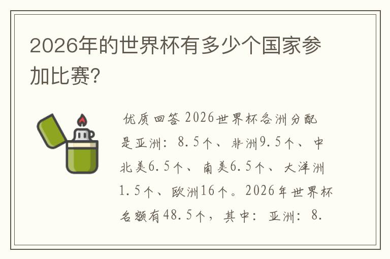 2026年的世界杯有多少个国家参加比赛？