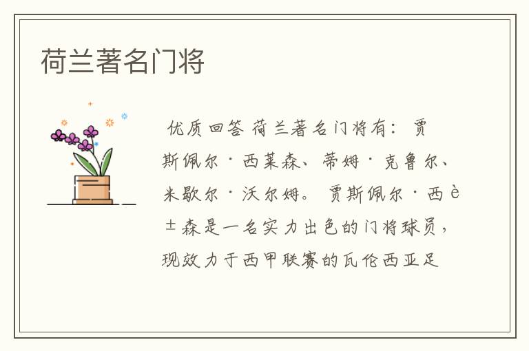 荷兰著名门将