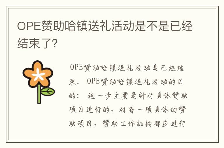 OPE赞助哈镇送礼活动是不是已经结束了？