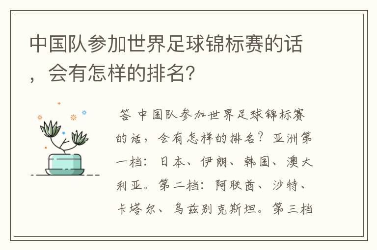 中国队参加世界足球锦标赛的话，会有怎样的排名？