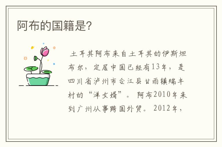 阿布的国籍是？