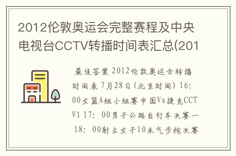 2012伦敦奥运会完整赛程及中央电视台CCTV转播时间表汇总(2012.7.28-2012.8.13) 要有北京时间的