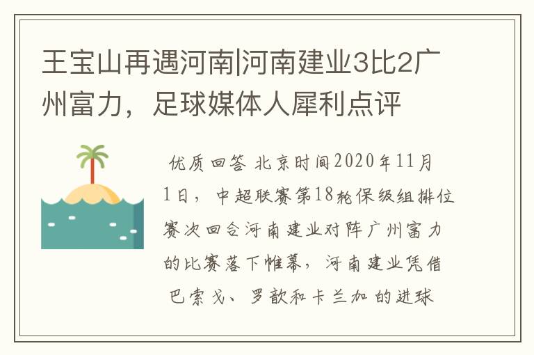王宝山再遇河南|河南建业3比2广州富力,足球媒体人犀利点评