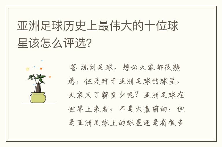 亚洲足球历史上最伟大的十位球星该怎么评选?