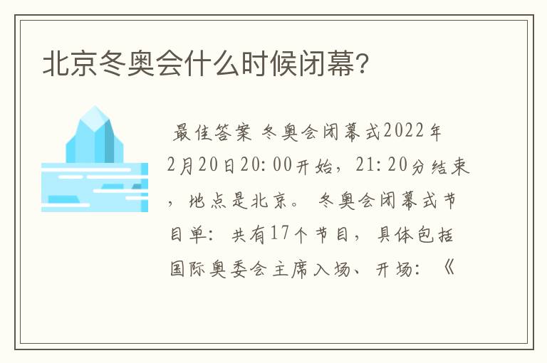 北京冬奥会什么时候闭幕?