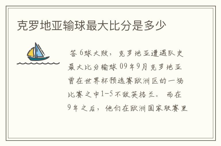 克罗地亚输球最大比分是多少