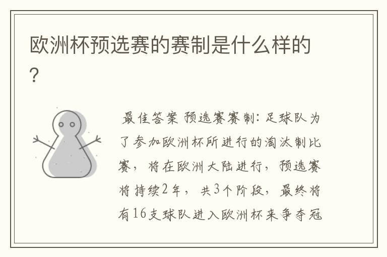 欧洲杯预选赛的赛制是什么样的？