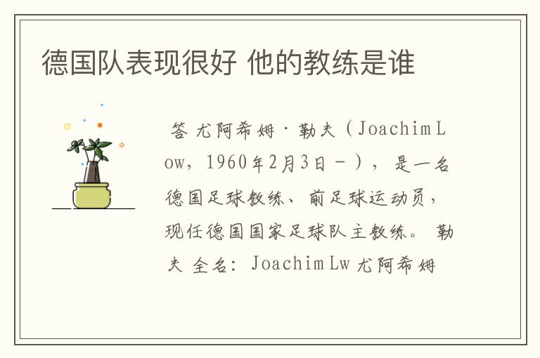 德国队表现很好 他的教练是谁