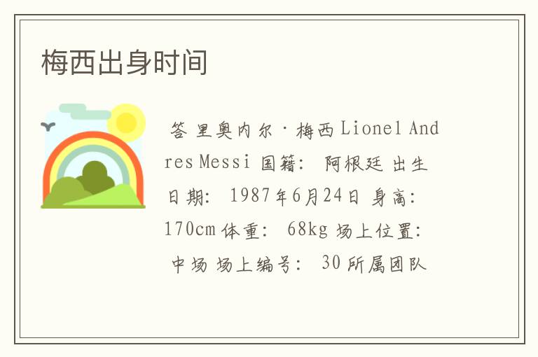 梅西出身时间