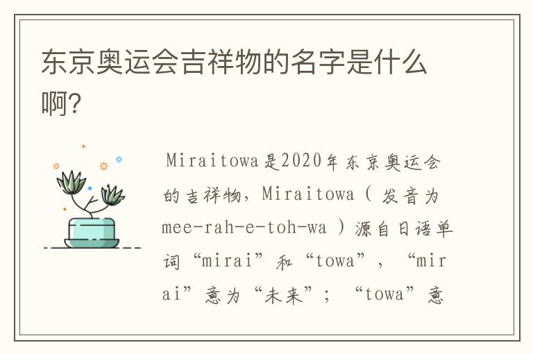 东京奥运会吉祥物的名字是什么啊？