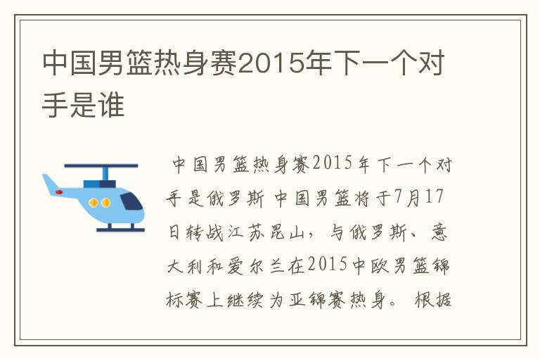 中国男篮热身赛2015年下一个对手是谁