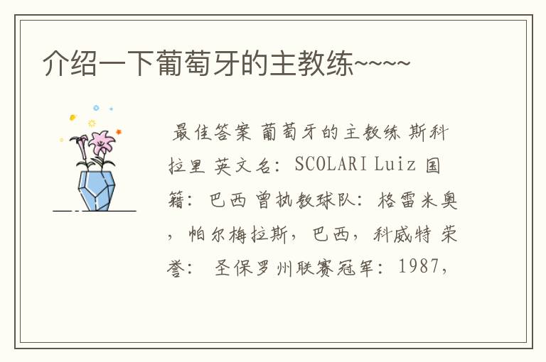 介绍一下葡萄牙的主教练~~~~
