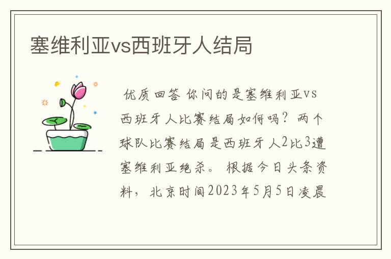 塞维利亚vs西班牙人结局