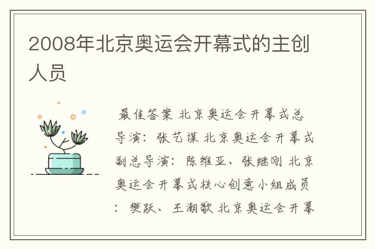 2008年北京奥运会开幕式的主创人员