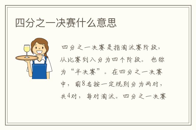 四分之一决赛什么意思