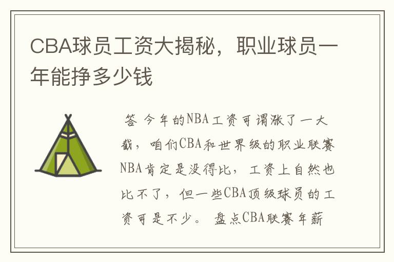 CBA球员工资大揭秘,职业球员一年能挣多少钱
