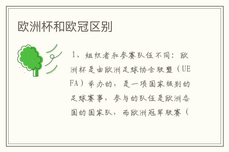 欧洲杯和欧冠区别