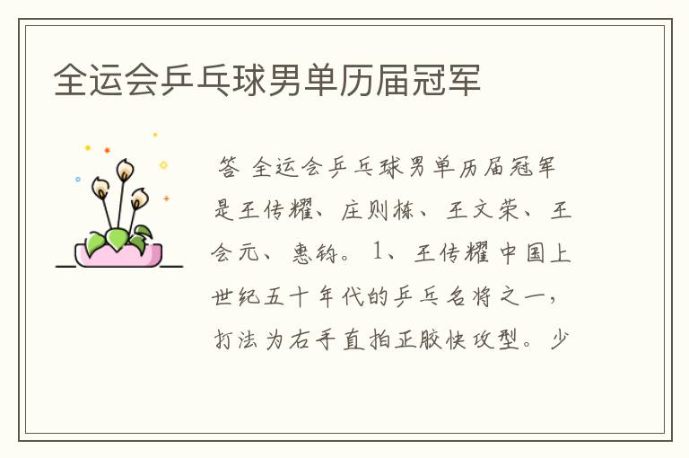 全运会乒乓球男单历届冠军
