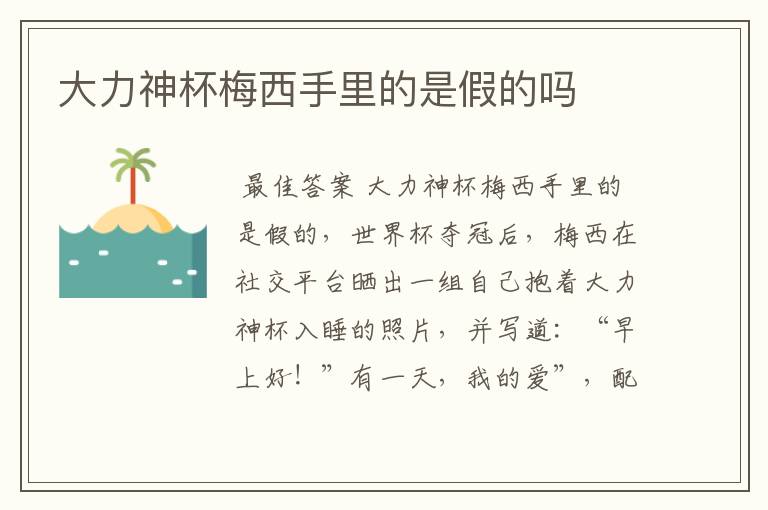 大力神杯梅西手里的是假的吗