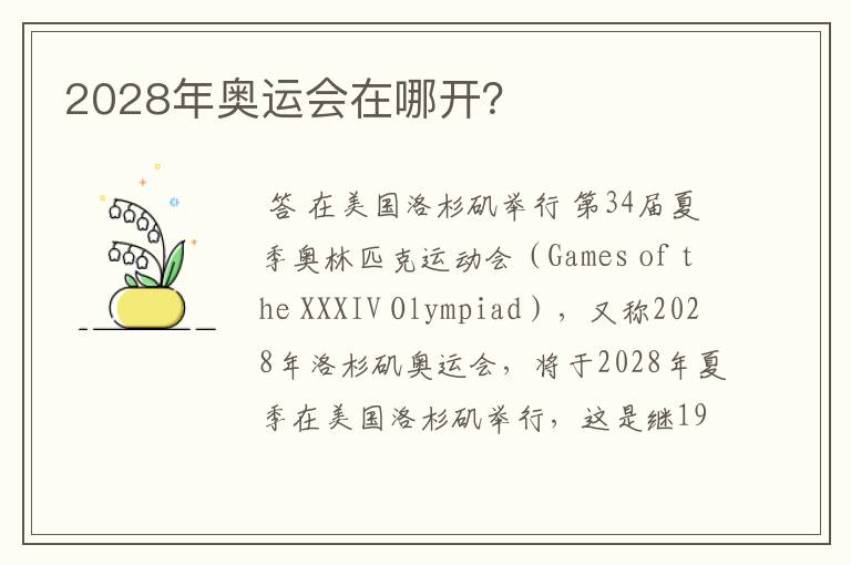 2028年奥运会在哪开?