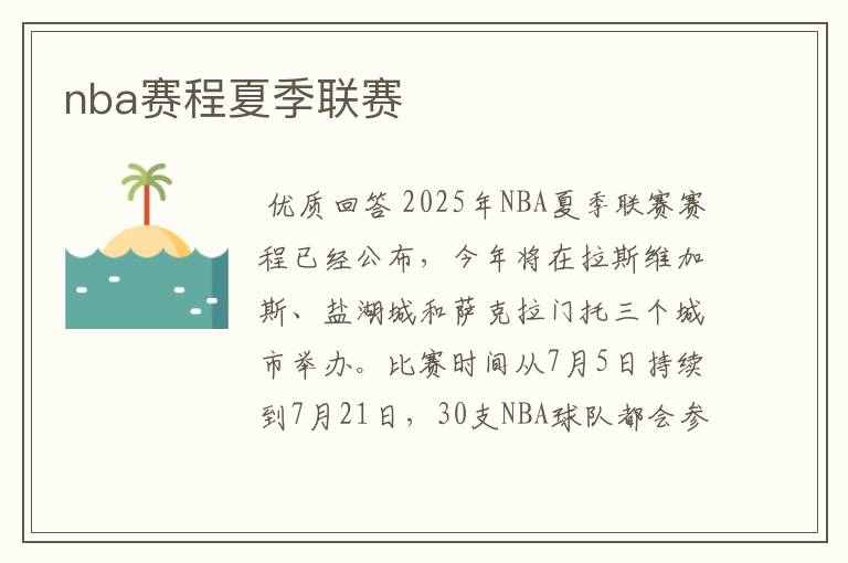 nba赛程夏季联赛