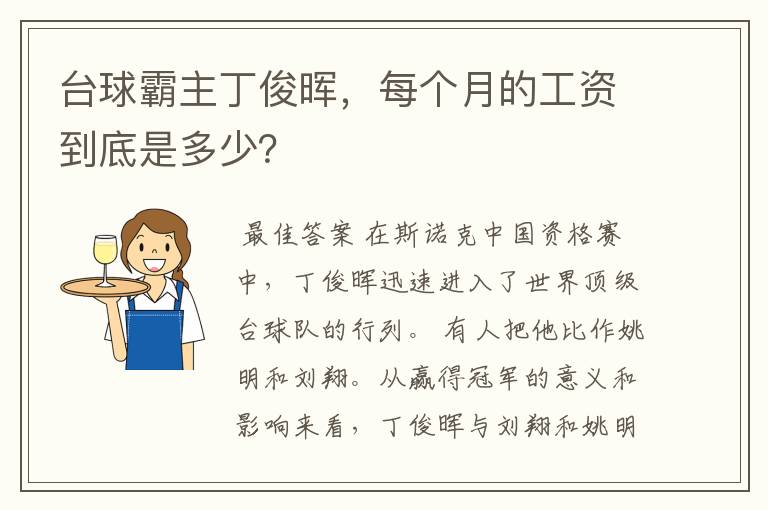 台球霸主丁俊晖,每个月的工资到底是多少?