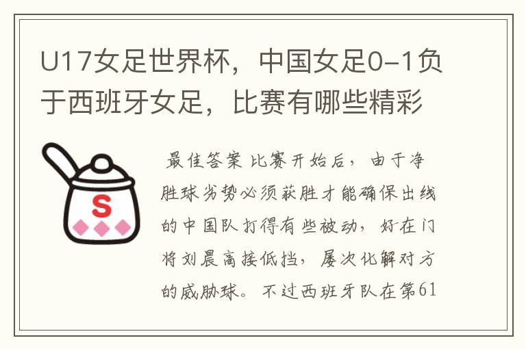 U17女足世界杯，中国女足0-1负于西班牙女足，比赛有哪些精彩瞬间？