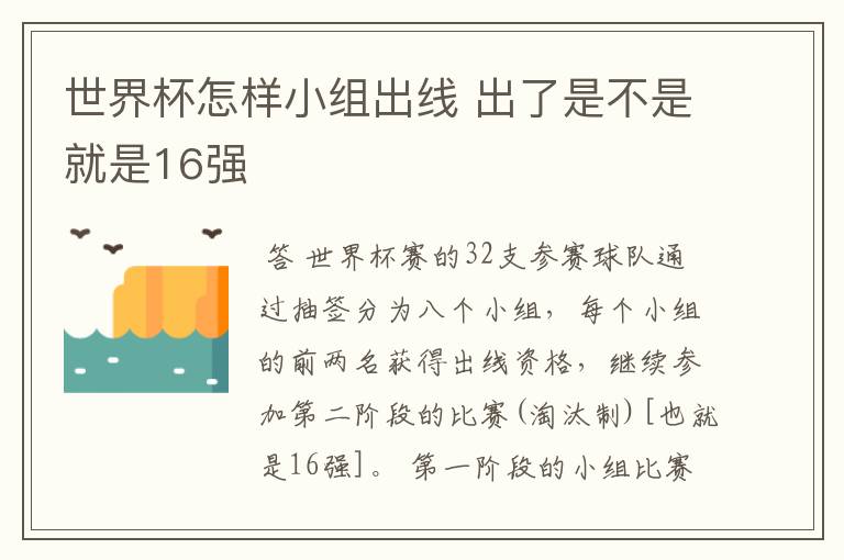 世界杯怎样小组出线 出了是不是就是16强