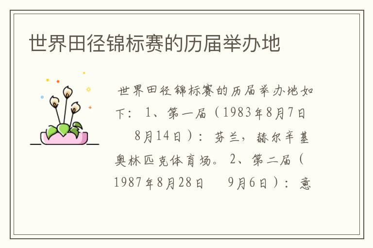 世界田径锦标赛的历届举办地