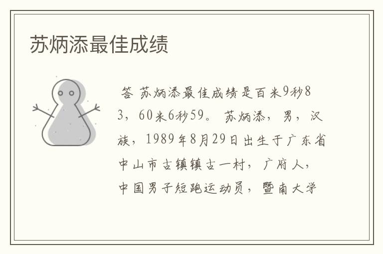 苏炳添最佳成绩