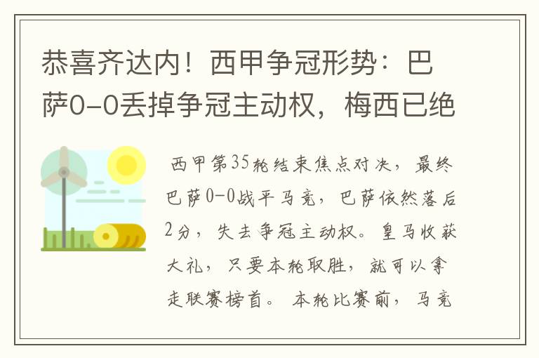 恭喜齐达内!西甲争冠形势:巴萨0-0丢掉争冠主动权,梅西已绝望