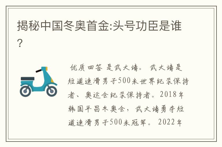 揭秘中国冬奥首金:头号功臣是谁?
