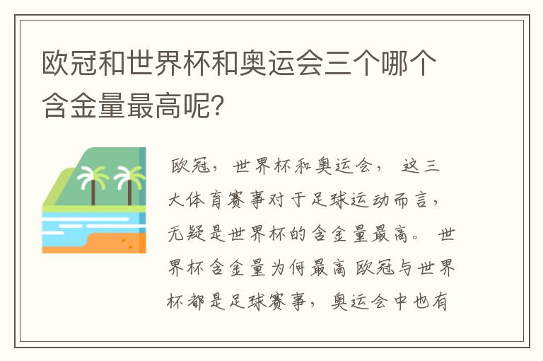 欧冠和世界杯和奥运会三个哪个含金量最高呢?