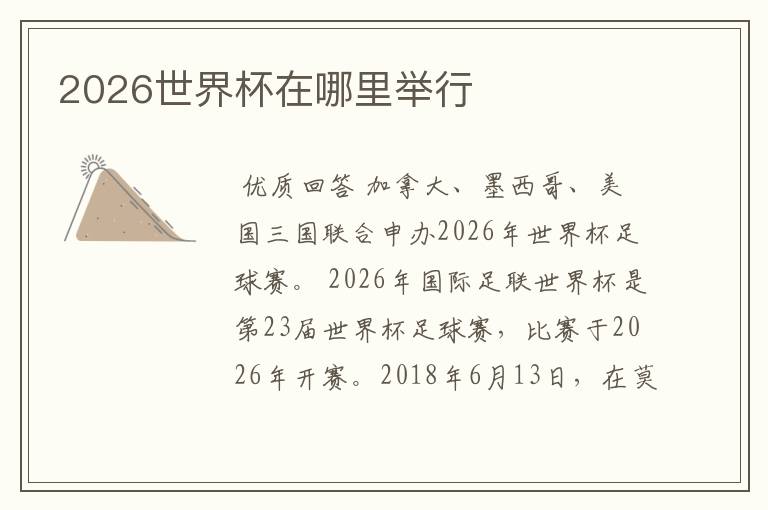2026世界杯在哪里举行