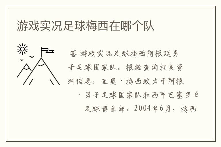 游戏实况足球梅西在哪个队