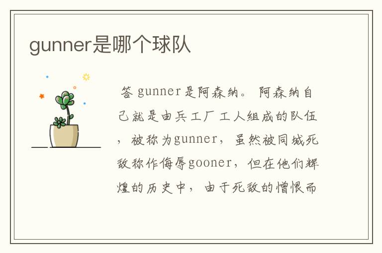 gunner是哪个球队