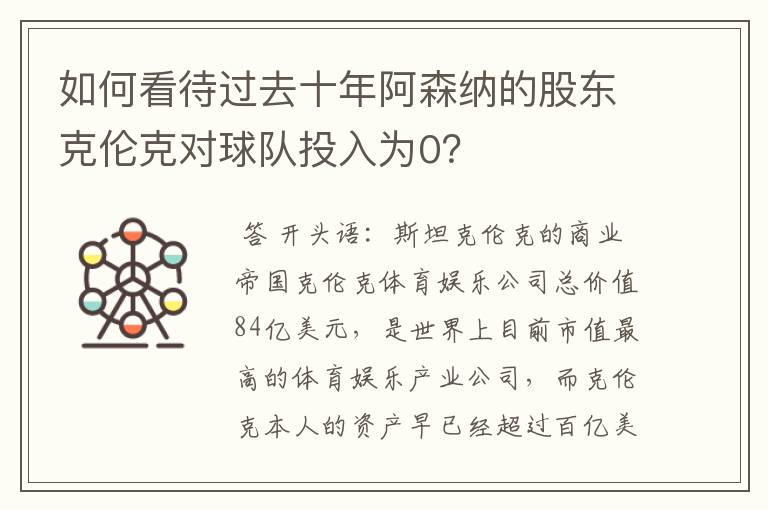 如何看待过去十年阿森纳的股东克伦克对球队投入为0？