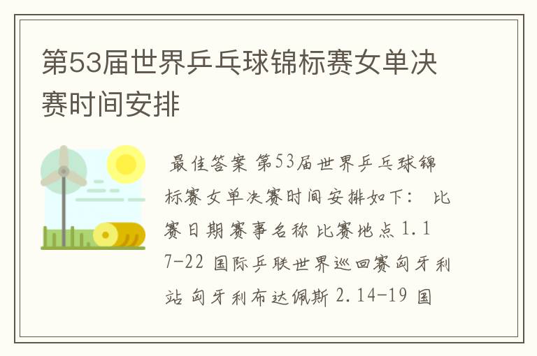 第53届世界乒乓球锦标赛女单决赛时间安排