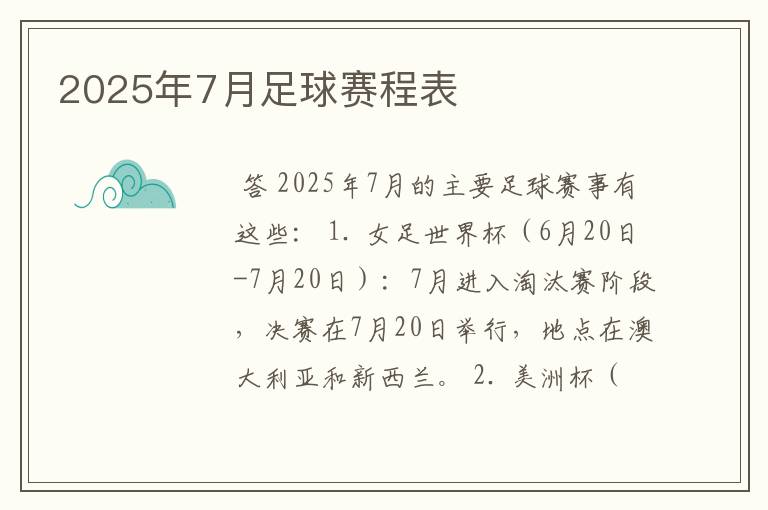 2025年7月足球赛程表