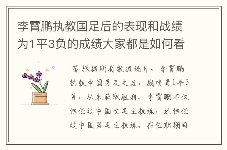 李霄鹏执教国足后的表现和战绩为1平3负的成绩大家都是如何看待的?