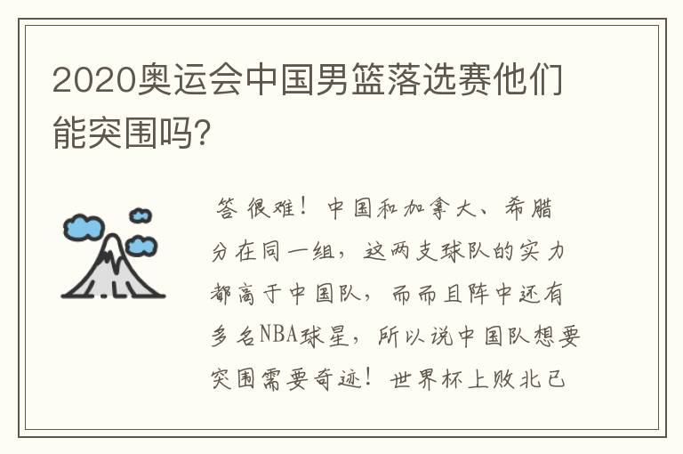 2020奥运会中国男篮落选赛他们能突围吗?