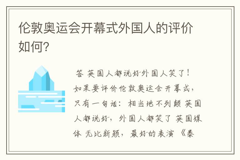 伦敦奥运会开幕式外国人的评价如何？