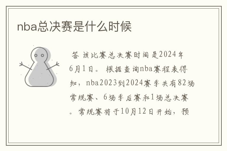 nba总决赛是什么时候