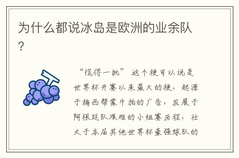 为什么都说冰岛是欧洲的业余队？