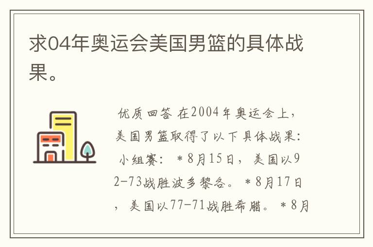 求04年奥运会美国男篮的具体战果。