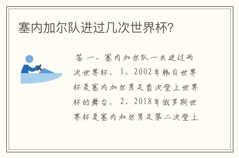 塞内加尔队进过几次世界杯?