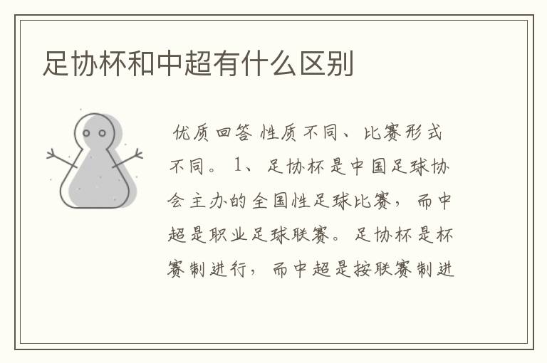 足协杯和中超有什么区别
