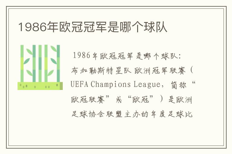 1986年欧冠冠军是哪个球队