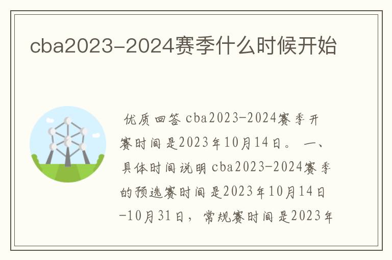cba2023-2024赛季什么时候开始