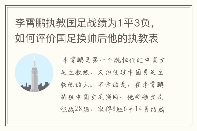 李霄鹏执教国足战绩为1平3负,如何评价国足换帅后他的执教表现?